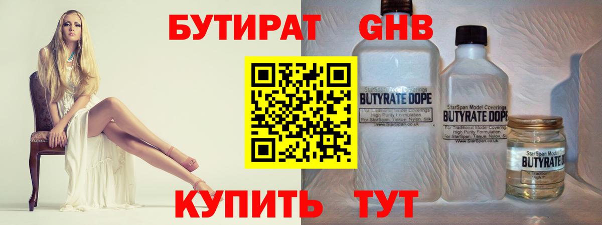 Бутират GHB  Вход с VPN  Кемерово 
