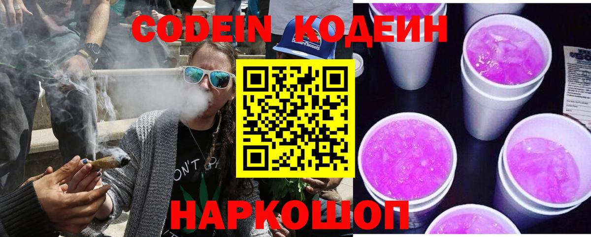 Кодеин Purple Drank Кемерово