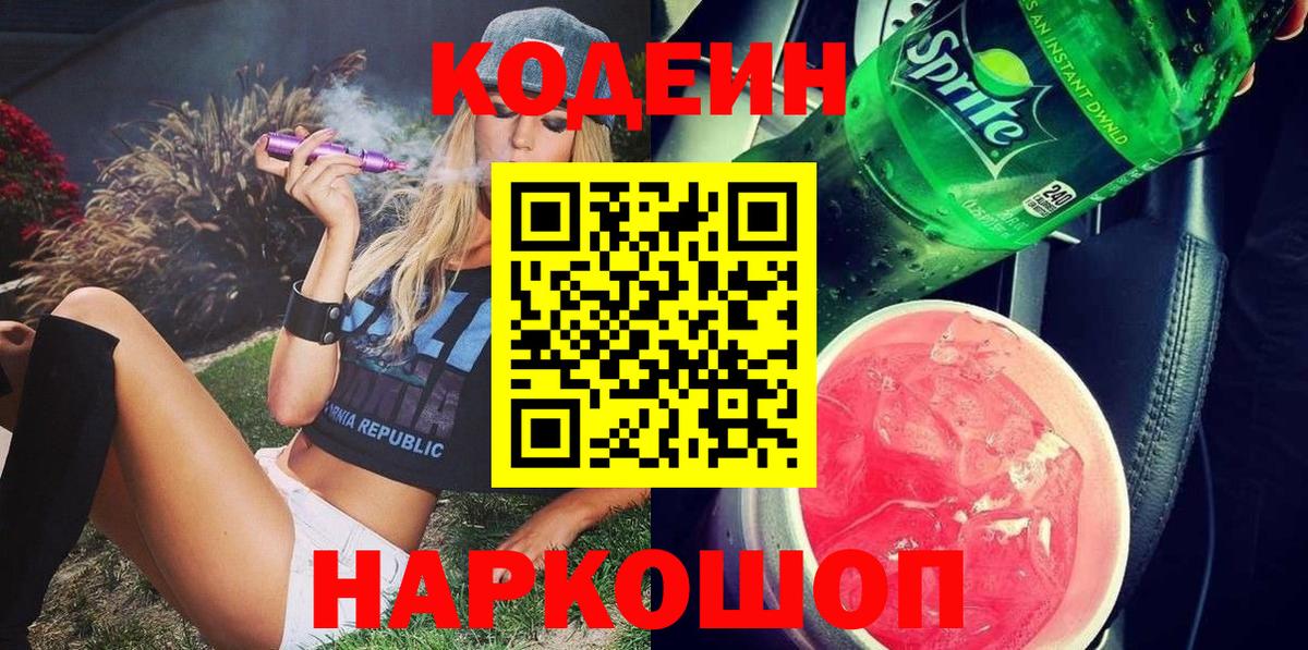 Кодеиновый сироп Lean Purple Drank  Вход с VPN  магазин продажи   Кемерово 